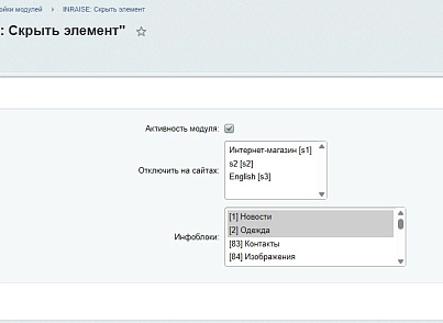 INRAISE: Скрыть элемент (inraise.hide) - решение для Битрикс
