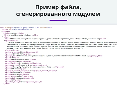 Выгрузка товаров в Google Merchant, VK Реклама, Яндекс Директ, Facebook* Instagram* экспорт каталога (arturgolubev.gmerchant) - решение для Битрикс