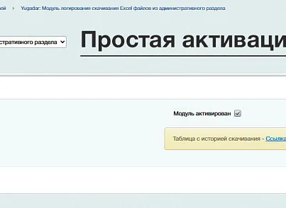 Yugadar: Логирование экспорта в Excel из административного раздела (yugadar.adminexceldownload) - решение для Битрикс