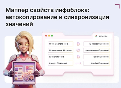 Маппер свойств инфоблока (goodsol.propmapper) - решение для Битрикс
