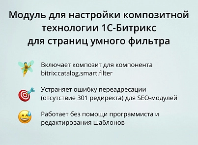 Модуль для настройки композитной технологии 1С-Битрикс для страниц умного фильтра (inraise.compositefilter) - решение для Битрикс
