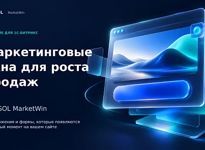 BUSSOL Маркетинговые окна — Умные попапы для роста продаж (bussol.marketwin) - решение для Битрикс