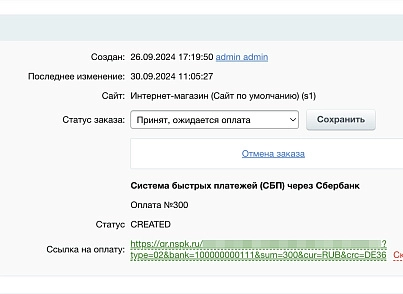 Система быстрых платежей (СБП) через Сбербанк (slytek.sbersbp) - решение для Битрикс