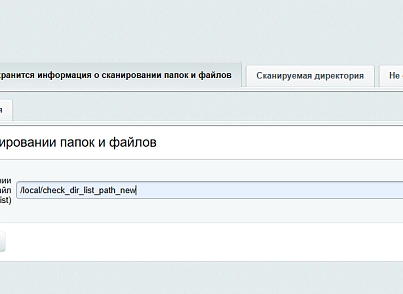 Сканирование директории сайта с целью выявления  вредоносного кода (itserw.directoryfilechecker) - решение для Битрикс