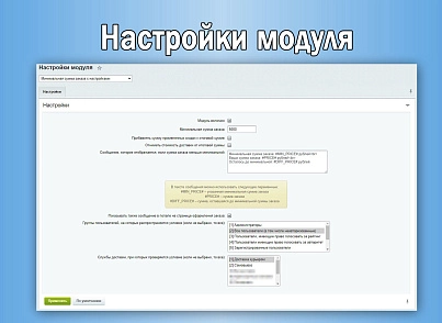 Минимальная сумма заказа с настройками (sl3w.minpriceorder) - решение для Битрикс