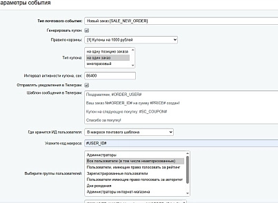 Scoder: Купон на скидку на произвольное почтовое событие. Скидка за действия (scoder.eventcoupon) - решение для Битрикс