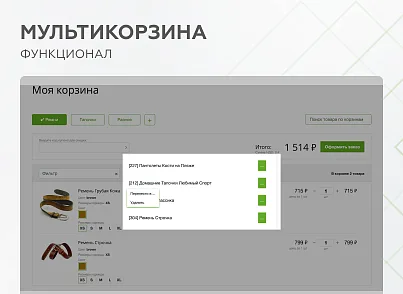 Мультикорзина -  возможность добавлять товары интернет-магазина в несколько разных корзин (mwi.multibasket) - решение для Битрикс