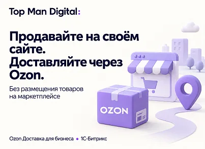 Top Man Digital: Ozon Delivery (topman.ozondelivery) - решение для Битрикс