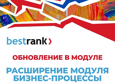 Расширение модуля Бизнес-процессы (bestrank.bizprocextention) - решение для Битрикс