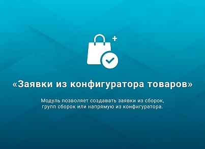 ВебПростор: Заявки из конфигуратора товаров (webprostor.configorders) - решение для Битрикс