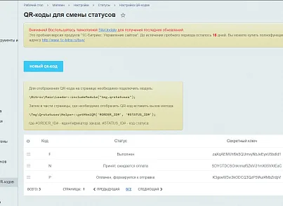 Смена статуса заказа с помощью QR-кода (tmg.qrstatuses) - решение для Битрикс