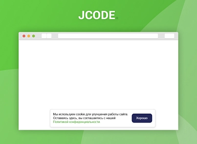 Окно об использовании Cookie (jcode.cookie) - решение для Битрикс