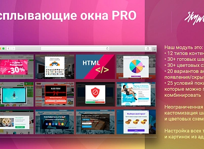 Всплывающие окна PRO (skyweb24.popuppro) - решение для Битрикс