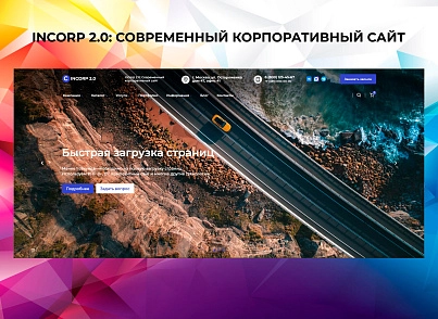 InCorp 2.0: Современный корпоративный сайт (vebfabrika.incorp2) - решение для Битрикс
