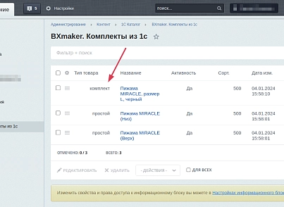 BXmaker. Комплекты из 1С (bxmaker.kits) - решение для Битрикс