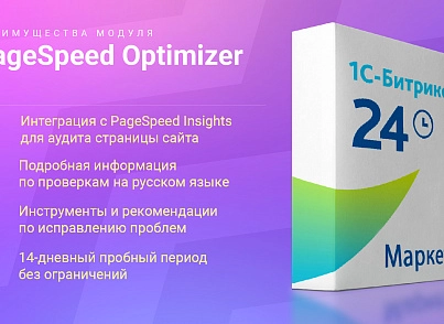 Google PageSpeed Optimizer (skyweb24.pagespeedoptimizer) - решение для Битрикс
