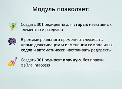 INRAISE: 301 редирект неактивных элементов и разделов (inraise.autoredirect) - решение для Битрикс