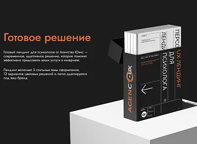 UX-лендинг для психолога (agencyux.landing) - решение для Битрикс