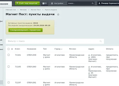 Интеграция с Магнит Пост: доставка в пункты выдачи и курьером (ox8ru.magnitdelivery) - решение для Битрикс