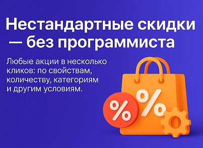 Мультискидки — нестандартные расширенные скидки (nitromind.discounts) - решение для Битрикс