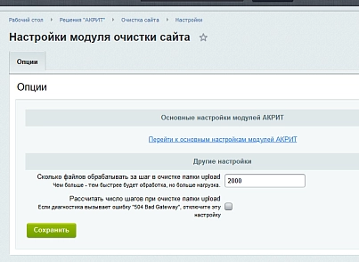 Мастер очистки сайта (acrit.cleanmaster) - решение для Битрикс