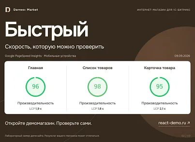 Дарнео: Быстрый интернет-магазин (darneo.storefront) - решение для Битрикс