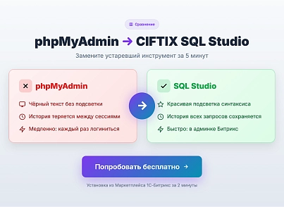 SQL Studio – редактор с автодополнением названий таблиц и столбцов, избранные запросы (itd.sqlstudio) - решение для Битрикс