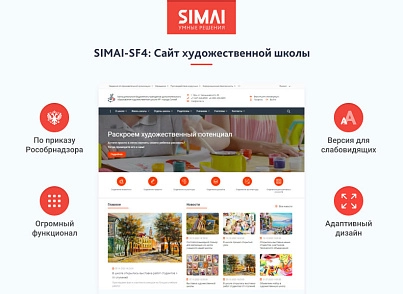 SIMAI-SF4: Сайт художественной школы – адаптивный с версией для слабовидящих (simai.sf4artschool) - решение для Битрикс