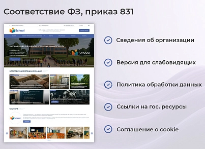 BS: Школа (ФЗ) - сайт школы, университета, колледжа, лицея, гимназии, интерната, института, ВУЗа (brainsite.school) - решение для Битрикс