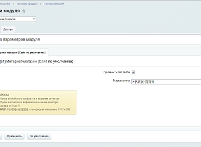 Генерация купонов по маске (vbcherepanov.couponmask) - решение для Битрикс