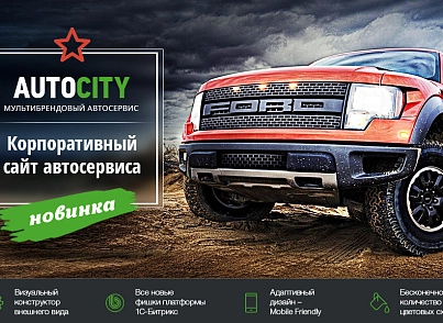 AutoCity: автосервис – сайт СТО, шиномонтажа, продажа авто (redsign.autocity) - решение для Битрикс
