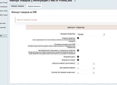 PrimeLabs | WB Import - Импорт товаров из Wildberries (primelabs.wbimport) - решение для Битрикс