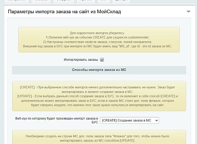 МойСклад: Гибкий обмен заказами по API (rbs.moysklad) - решение для Битрикс