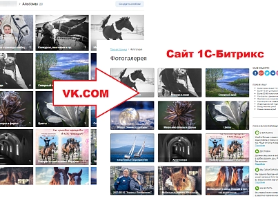 Фотогалерея VK (dobrosite.vkphotogallery) - решение для Битрикс