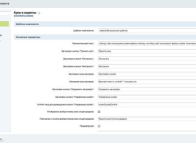 Политика cookies и управление согласием (smartraf.cookies) - решение для Битрикс