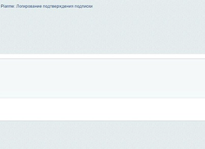Piarme: Логирование подтверждения подписки (piarme.subscribe) - решение для Битрикс