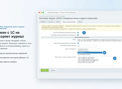 IDETA: Резервные копии и журнал изменений (ideta.backup) - решение для Битрикс