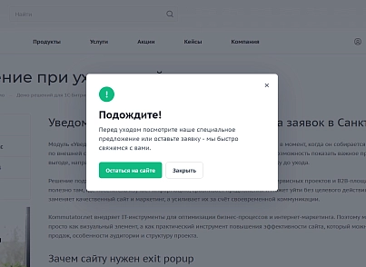 Уведомление при уходе с сайта (kommutator.exitpopup) - решение для Битрикс
