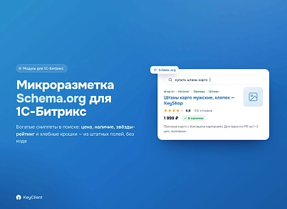 Программный модуль для 1С-Битрикс «Микроразметка Schema.org» (keyclient.schema) - решение для Битрикс