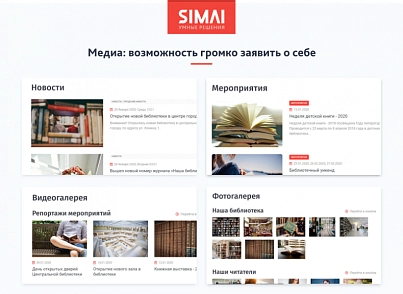 SIMAI-SF4: Сайт учреждения культуры - библиотеки, адаптивный с версией для слабовидящих (simai.sf4biblio) - решение для Битрикс