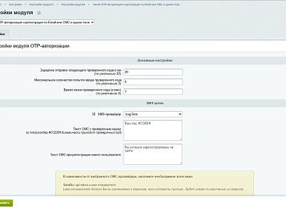 Умная OTP-авторизация и регистрация для 1С-Битрикс: Управление сайтом (abcwww.otpauth) - решение для Битрикс