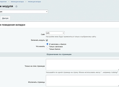 Мигающая вкладка (kommutator.faviconchange) - решение для Битрикс