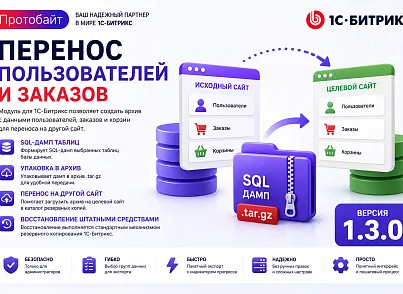 Перенос пользователей и заказов (protobyte.dump) - решение для Битрикс