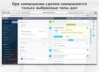 Fusion: Безопасное завершение сделки (fusion.dealactivities) - решение для Битрикс