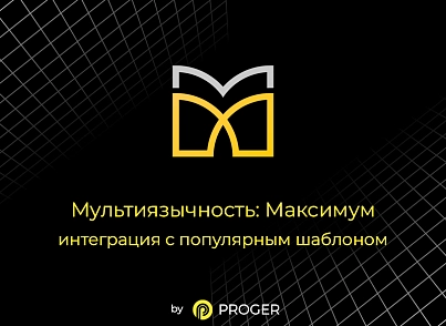 Мультиязычность: Максимум - интеграция шаблона (bxproger.aspromultimax) - решение для Битрикс