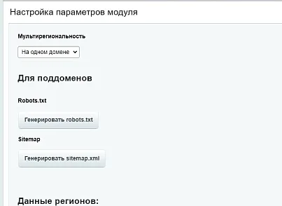 Apriori.Region: Мультирегиональность (apriori.regions) - решение для Битрикс