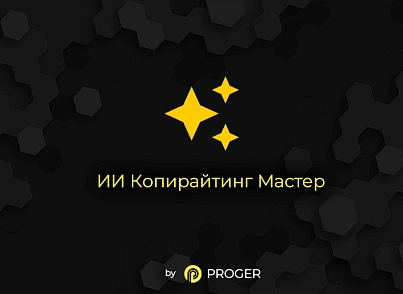 ИИ Копирайтинг Мастер: Продвинутый Массовый Генератор контента (ChatGPT, Оптимизация SEO-текстов) (bxproger.copymaster) - решение для Битрикс