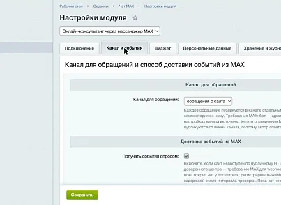 Онлайн-консультант через мессенджер MAX (elcore.maxchat) - решение для Битрикс