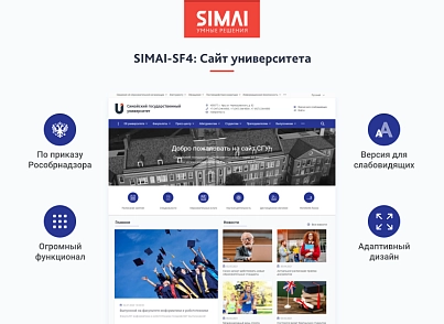 SIMAI-SF4: Сайт университета – адаптивный с версией для слабовидящих (simai.sf4university) - решение для Битрикс