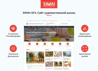 SIMAI-SF4: Сайт художественной школы – адаптивный с версией для слабовидящих (simai.sf4artschool) - решение для Битрикс